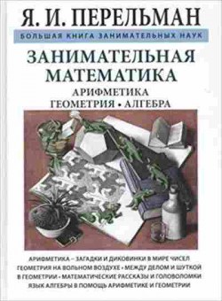 Книга Занимательная математика (Перельман Я.И.), б-10063, Баград.рф